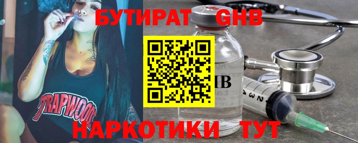 Бутират GHB  Вход с VPN  Холмск 