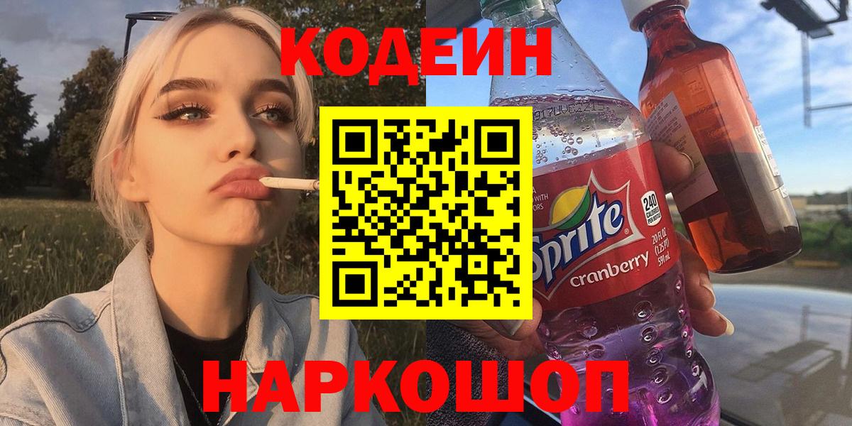 Кодеин Purple Drank  Codein напиток Lean (лин)  Холмск  Вход с VPN 