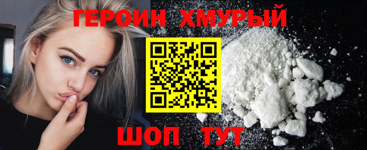 ГЕРОИН белый Холмск